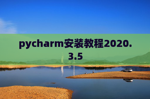 pycharm安装教程2020.3.5 pycharm安装教程2020.3.5